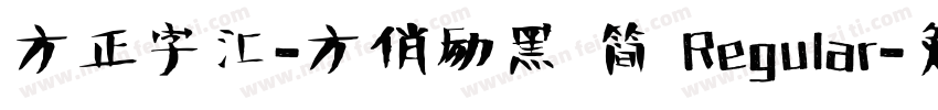 方正字汇-方俏励黑 简 Regular字体转换